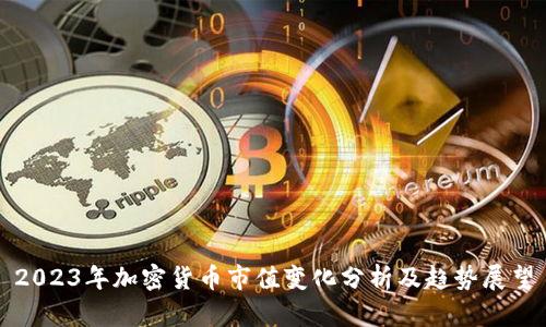 2023年加密货币市值变化分析及趋势展望