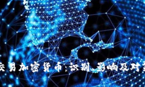 非法交易加密货币：识别、影响及对策分析