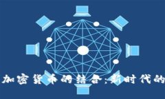 瑞士保险与加密货币的结