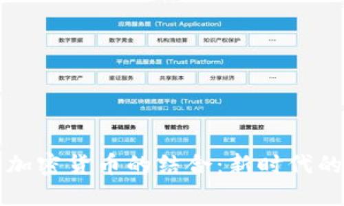 瑞士保险与加密货币的结合：新时代的投资与保障