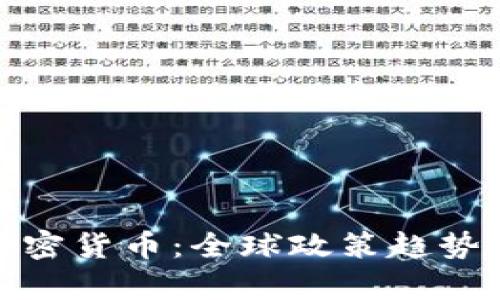 各国监管加密货币：全球政策趋势分析与解读