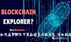 如何在手机上下载和安装