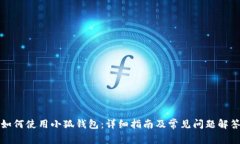 如何使用小狐钱包：详细