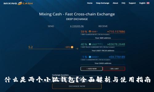 什么是两个小狐钱包？全面解析与使用指南