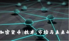 深入探讨加密货币：技术