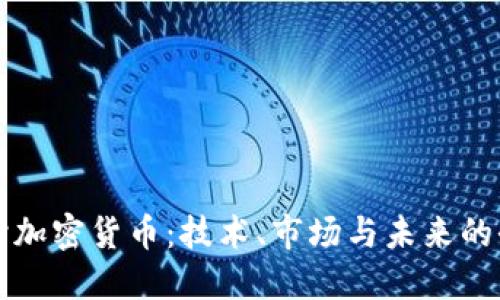 深入探讨加密货币：技术、市场与未来的全面指南