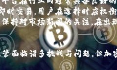 加密数字货币的四大特点