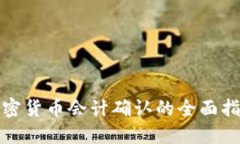 加密货币会计确认的全面