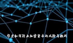 印度如何防止加密货币的