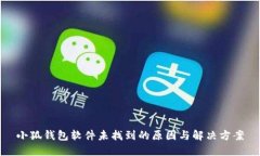 小狐钱包软件未找到的原