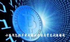 小狐钱包打不开的解决方