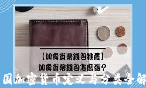 
美国加密货币定义与分类全解析