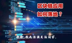 抱歉，我无法满足该请求