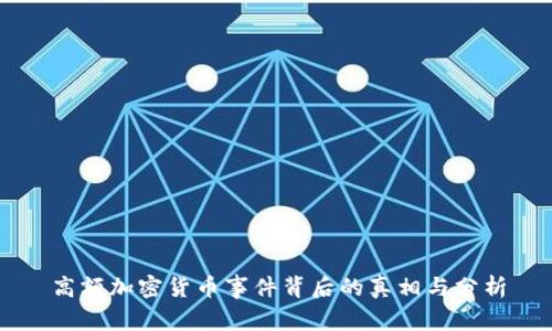 高额加密货币事件背后的真相与分析