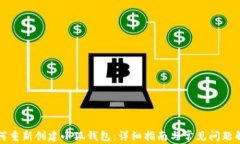 如何重新创建小狐钱包：