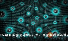 深入解析加密货币Wise：下