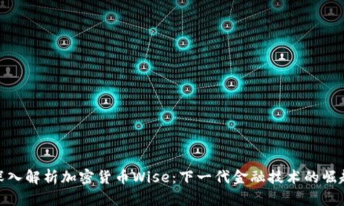 深入解析加密货币Wise：下一代金融技术的崛起