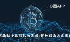 如何验证小狐钱包的真伪