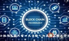 小狐钱包输入窗口无法输