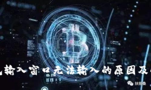小狐钱包输入窗口无法输入的原因及解决方法