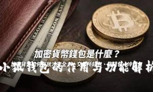 小狐钱包的作用与功能解析
