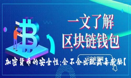 加密货币的安全性：会不会出现病毒威胁？