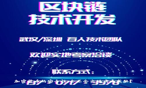加密货币的安全性：会不会出现病毒威胁？