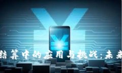 加密货币在国际结算中的