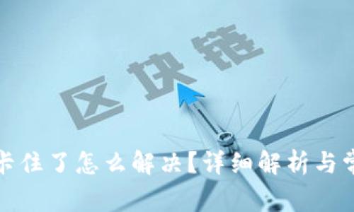 小狐钱包被卡住了怎么解决？详细解析与常见问题解答