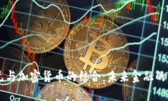 美元与加密货币的结合：