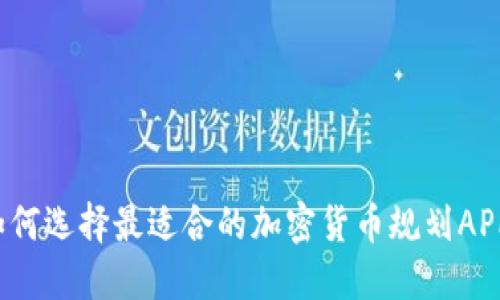 如何选择最适合的加密货币规划APP？