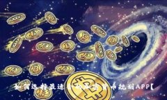 如何选择最适合的加密货