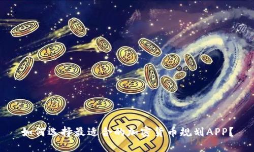 如何选择最适合的加密货币规划APP？