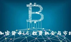 了解加密货币LC：投资机会