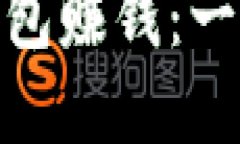 如何通过MetaMask钱包赚钱：