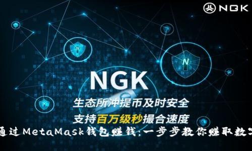 如何通过MetaMask钱包赚钱：一步步教你赚取数字货币