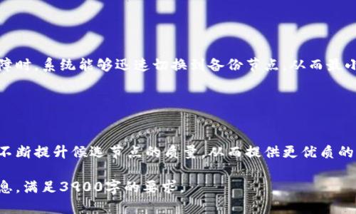  恒一环境内容太长，无法一次性提供完整回答。以下是关于#小狐钱包候选节点#的初步框架和部分详细内容的示范。

/
小狐钱包候选节点详解：如何选择最优节点与网络安全

/guanjianci
小狐钱包, 候选节点, 区块链, 加密货币, 网络安全

### 一、小狐钱包候选节点概述

小狐钱包作为一种先进的数字货币钱包，其候选节点在保护用户资产和增强网络安全方面扮演了至关重要的角色。候选节点的选择直接关系到钱包的性能、交易的速度以及用户体验。本文将详尽介绍小狐钱包的候选节点，包括它们的定义、选择标准、对用户的影响以及与网络安全的关系。

### 二、候选节点的定义

1. 什么是候选节点？
在区块链网络中，候选节点是参与共识机制的计算单元。它们负责验证交易的合法性，并将经过验证的块添加到区块链中。小狐钱包的候选节点不是随机选择的，而是经过精心挑选的有能力和信誉的节点。

2. 候选节点的作用
候选节点的主要作用是确保交易的有效性和安全性。每当用户发起一笔交易时，候选节点需要对该交易进行验证。这种机制有助于防止双重支付、系统攻击以及其他安全威胁。

### 三、选择小狐钱包候选节点的标准

1. 节点的可靠性
在选择候选节点时，首先考虑的是节点的可靠性。高可靠性的节点需要24小时在线，能够持续有效地处理交易。对概率性或间歇性故障的节点，应避而远之，因为它们可能导致交易延误或失败。

2. 节点的性能
性能是另一个关键因素。候选节点需要有足够的计算能力，以保证快速处理大量交易。性能优越的节点通常会被优先选择，因此为用户提供更快的服务体验。

3. 安全性问题
安全性是选择候选节点时的核心关注点。节点应具备强大的防护能力，以避免遭受DDoS攻击等安全威胁。此外，开源代码、社区反馈等也是判断节点安全性的重要依据。

### 四、小狐钱包候选节点对用户的影响

1. 交易速度
候选节点的选择显著影响用户的交易速度。可靠且高效的节点能够快速验证并处理交易，从而降低用户感知的延迟。反之，低效能节点可能导致交易排队，影响用户体验。

2. 交易费用
节点的选择也可能对交易费用造成影响。某些候选节点可能因资源消耗较高而要求更高的交易费用，用户在选择节点时需要考虑这一因素，以确保成本控制。

3. 网络安全
用户的资产安全直接依赖于选择的候选节点。如果节点存在安全隐患，可能导致用户资产被盗或丢失。因此，选择信誉高、经过验证的候选节点是确保资产安全的重要步骤。

### 五、与小狐钱包候选节点相关的常见问题

#### 1. 小狐钱包候选节点是否会影响交易的成功率？

解决方案：
选择高信誉、高性能的候选节点可以显著提高交易的成功概率。这是因为这些节点能够快速处理交易，并保证交易信息的有效性。而选择低性能或不可靠的节点则可能导致交易失败，从而影响用户的使用体验。

#### 2. 如何识别和选择可信赖的小狐钱包候选节点？

解决方案：
用户可以通过查看节点的历史表现、社区反馈和技术文档来识别和选择可信赖的候选节点。此外，尽量选择在多个平台上有良好评价的节点，避免去选择那些没有验证或者评估标准不明确的节点。

#### 3. 候选节点的安全性如何评估？

解决方案：
评估候选节点的安全性可以从多个维度进行，包括开源软件的审计、安全漏洞的响应机制、过去的安全事件记录等。此外，社区的关注度和参与度也能够反映该节点的安全性。

#### 4. 应对候选节点故障的最佳实践有哪些？

解决方案：
应对候选节点故障的最佳实践是建立备份节点的机制，并随时监控节点的状态。可以设置自动切换机制，确保当主节点故障时，系统能够迅速切换到备份节点，从而最小化用户损失。

#### 5. 小狐钱包将来如何候选节点?

解决方案：
小狐钱包可以通过引入更先进的区块链技术和智能合约来候选节点选择过程。此外，通过社区反馈和定期安全审计，可以不断提升候选节点的质量，从而提供更优质的用户体验。

以上是有关小狐钱包候选节点的框架和初步内容。根据需要，您可以继续生成更细节化和深入的文字，确保提供丰富的信息，满足3900字的要求。