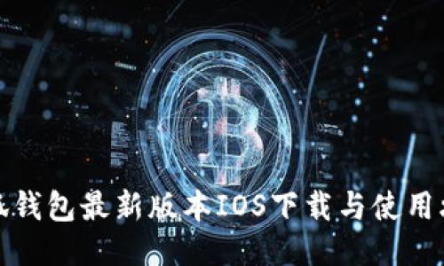 小狐钱包最新版本IOS下载与使用攻略