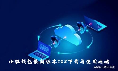 小狐钱包最新版本IOS下载与使用攻略