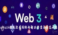 MetaMask提现没有到账的解决