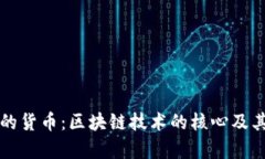 真正加密的货币：区块链