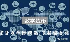 2023年最新加密货币网址指