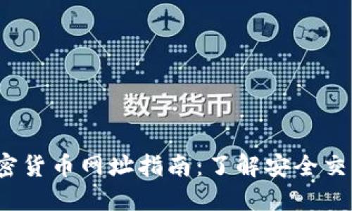 2023年最新加密货币网址指南：了解安全交易的平台与资源