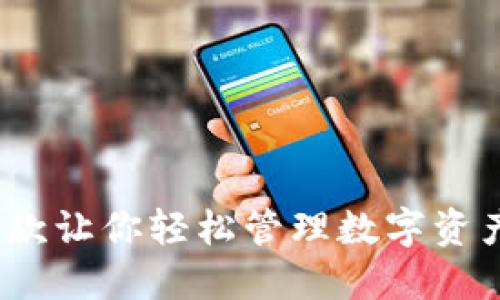 小狐钱包：一款让你轻松管理数字资产的创新应用