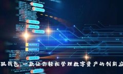 小狐钱包：一款让你轻松