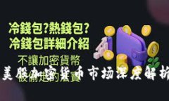 美股加密货币市场深度解