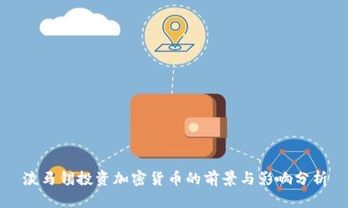淡马锡投资加密货币的前景与影响分析
