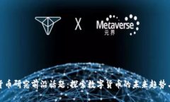 加密货币研究前沿话题：