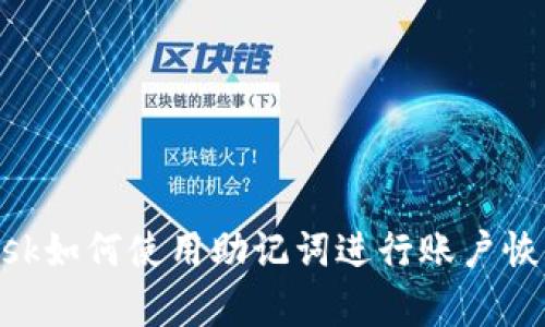 MetaMask如何使用助记词进行账户恢复与管理