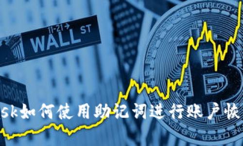 MetaMask如何使用助记词进行账户恢复与管理